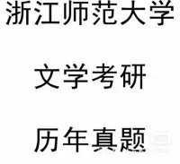 (自动发货)浙江师范大学文学693+939825考研真题（