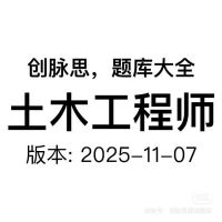 土木工程师_面试题库，版本：2025-11-07