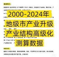 2000-2024年_地级市-产业升级、产业结构高级化测算数