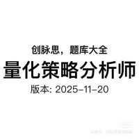 点击放大 量化策略分析师_面试题库,版本:2025-11-20