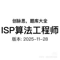 ISP算法工程师_面试题库，版本：2025-11-28
