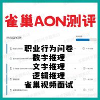 【秒发】2026雀巢aon在线测评笔试题库