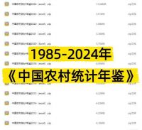 【秒发】1985-2024年《中国农村统计年鉴》合集