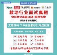 2026教培行业常问面试真题68道+参考答案，高途面试，新东