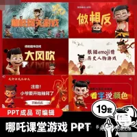 【自动发货】哪吒闯关游戏课件ppt19套模板课堂点名抽背惩罚