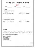 【超值】七年级下册数学《二元一次方程组》25天计划有答案_共