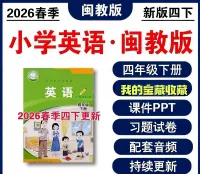 点击放大 【2026春新版闽教版小学英语四年级下册课件PPT】新课标内