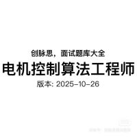 【秒发】电机控制算法工程师面试题库_2025-10-26_最