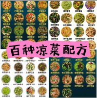价值9800元的凉菜配方视频教程小吃摆摊配方适合各种凉菜调配