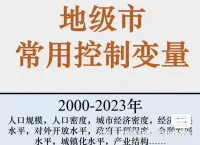 秒发！2000-2023年地级市常用控制变量数据集，共20个