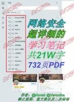 超详细的网络安全学习笔记，共21万字