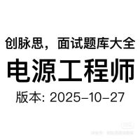 电源工程师_面试题库_2025-10-27_最新版