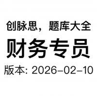 财务专员面试题库，版本：2026-02-10