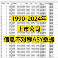 【秒发】1990-2024年_上市公司-信息不对称ASY数据