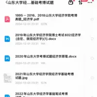 1995-2024年山东大学经济学基础考博真题经济学院博士试