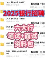 点击放大 2025六大行校招笔试面试资料包25银行招聘考试资料包包含中