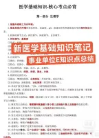 【自动发货】新医学基础知识笔记+事业单位E知识点总结重点知识