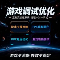 游戏调试优化帧数提升独家定制台式机笔记本电脑游戏调试性能提高