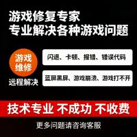 解决游戏崩溃闪退无法运行远程修复游戏救援专注于解决各类PC电