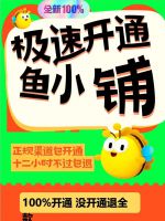鱼小铺开通入口鱼小铺开通入口_100%包开通_标价就是开通价