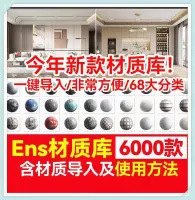 Enscape_预设材质库_+_优质精选_+_含导入使用教程