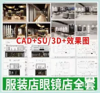 服装眼镜店设计素材_完整版_SU_模型_CAD_施工图_专卖