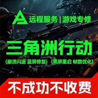 三角洲问题解决，游戏崩溃闪退蓝屏黑屏重启卡死报错VT-DX