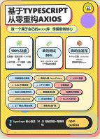 TypeScript重构axios实战TypeScript零