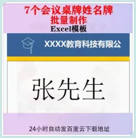 Excel_会议桌签批量模板_姓名牌席卡座位牌_快速打印桌牌