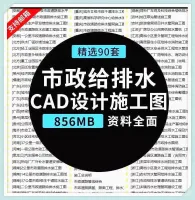 90_套市政给排水_CAD_施工图_市政道路管网小区给水排水