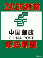 【中国邮政】2026中国邮政笔试秋招校招网申社招全套笔试备考