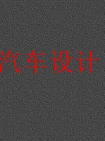 汽车设计（白车身BIW_ssts文件_共98页