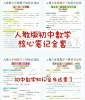 [0.01秒发]初中数学核心知识点总结人教版七-九年级初核心