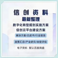 信创云平台建设实施方案_2025_国产化适配选型_行业政策解