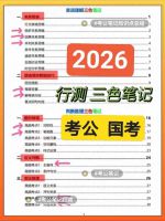 【下单秒发】2026公务员行测+申论三色笔记考公考编公务员公