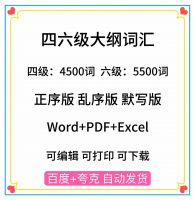 大学英语四六级单词默写大纲词汇5500_PDF+Word版正