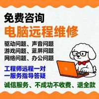 远程电脑故障修复服务远程维修电脑问题，故障解决，经验丰富！
