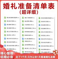 （秒发）102套结婚婚前婚礼流程准备筹备准备物品采购清单日程