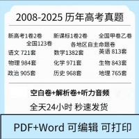 【0.01秒发】【自动发货】2025高考历年真题试卷电子版