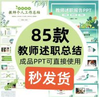 《秒发》中小学幼儿园班主任教师述职动态ppt模板个人工作汇报