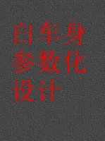 白车身参数化设计_之侧围外板catia参数化设计