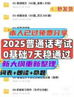 【0.01￥秒发】2025年普通话资料考试真题命题说话朗读短