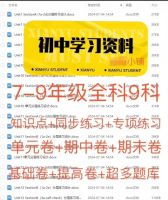 【E375秒发货】初中3年学习辅助资料九八七年级全科全册课时