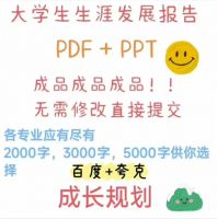 大学生生涯报告PPT套装大学生生涯发展报告PDF＋生涯发展展