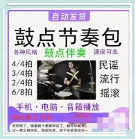 鼓点节奏包_鼓机节奏包_吉他伴奏_架子鼓伴奏_MP3_格式节