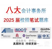 【10s自动发最新版】八大会计师事务所笔试题库信永中和笔试题