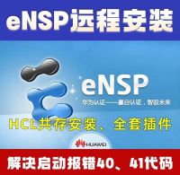 ensp模拟器远程帮安装提供全套插件，华三hcl模拟器安装，