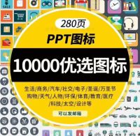 10000个PPT设计图标素材270页图标模板扁平化商务小人