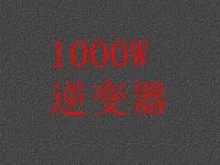 逆变器设计宝典！12V转220V_1000W实战指南