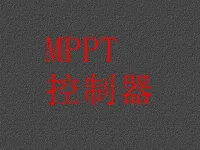 超值！5KW_MPPT控制器操作指南
